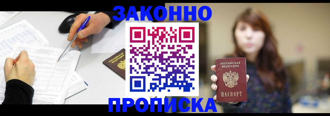 прописка законно в Волжском
