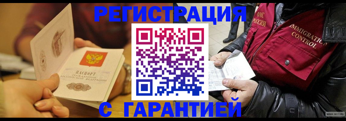 временная регистрация гарантия в Волжском